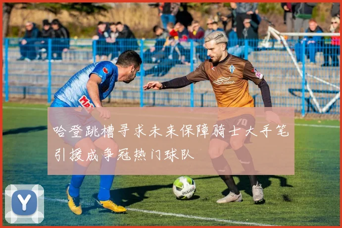 哈登跳槽寻求未来保障骑士大手笔引援成争冠热门球队