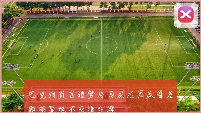 巴克利直言追梦与马龙尤因瓜哥差距明显绝不交换生涯