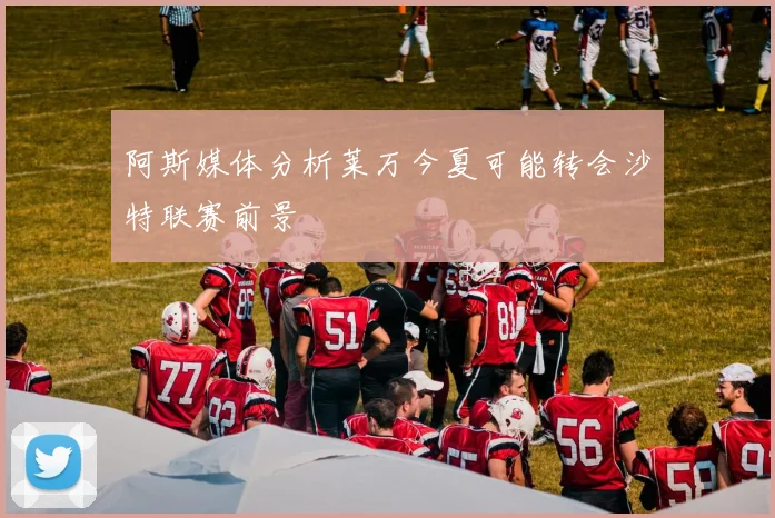 阿斯媒体分析莱万今夏可能转会沙特联赛前景