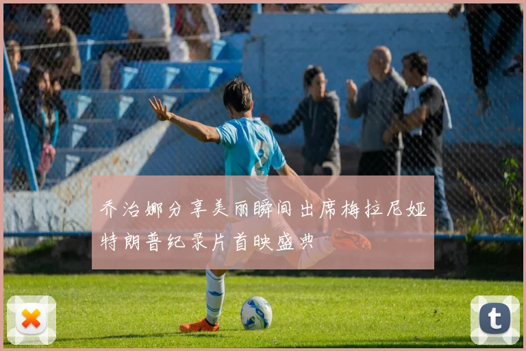 乔治娜分享美丽瞬间出席梅拉尼娅特朗普纪录片首映盛典