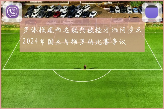 罗体报道两名裁判被检方讯问涉及2024年国米与维罗纳比赛争议