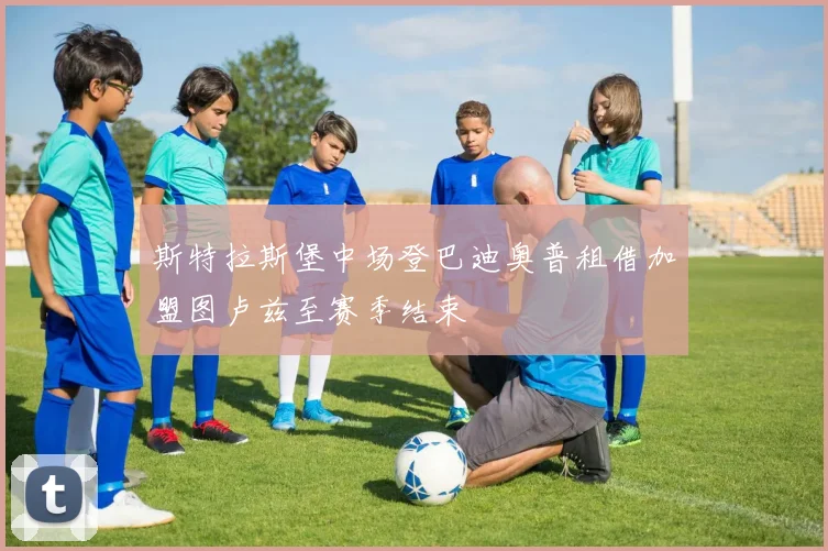 斯特拉斯堡中场登巴迪奥普租借加盟图卢兹至赛季结束